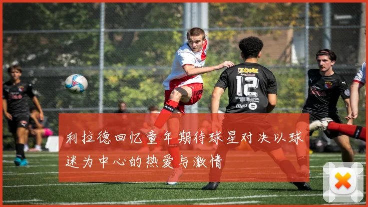 利拉德回忆童年期待球星对决以球迷为中心的热爱与激情