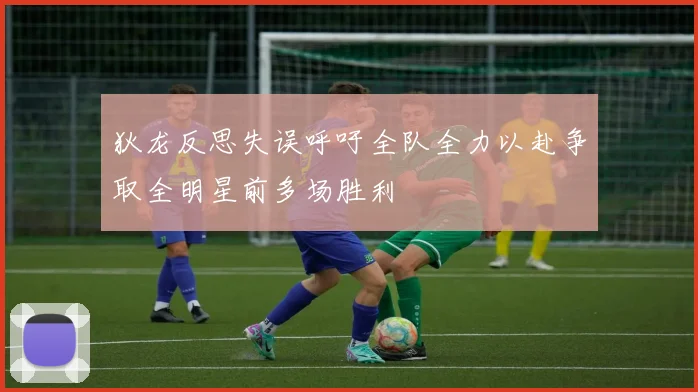 狄龙反思失误呼吁全队全力以赴争取全明星前多场胜利